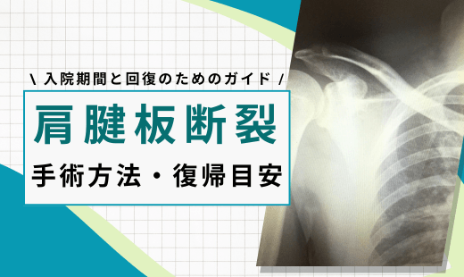肩腱板断裂 手術 入院期間