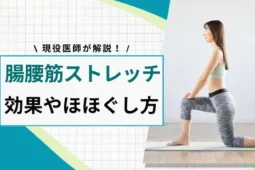 腸腰筋 ストレッチ