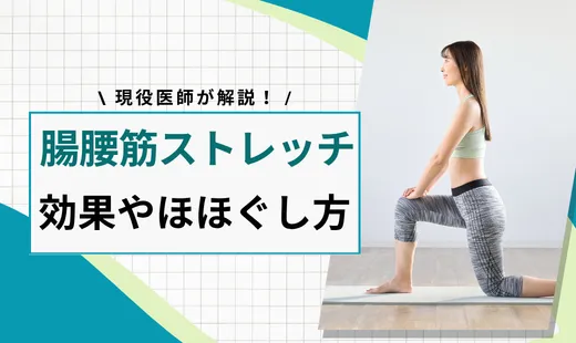 腸腰筋 ストレッチ