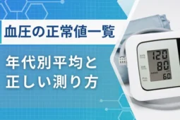 血圧の正常値