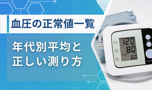 血圧の正常値