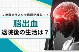 脳出血 退院後の生活