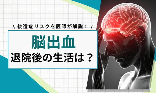 脳出血 退院後の生活