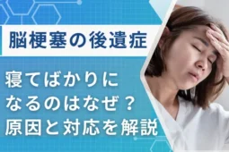 脳梗塞 後遺症 寝てばかり