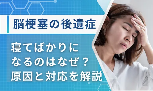 脳梗塞 後遺症 寝てばかり