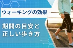 ウォーキング 効果