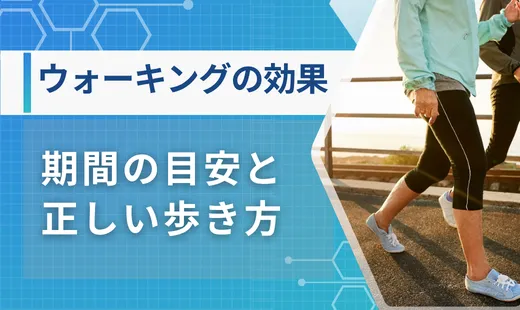 ウォーキング 効果