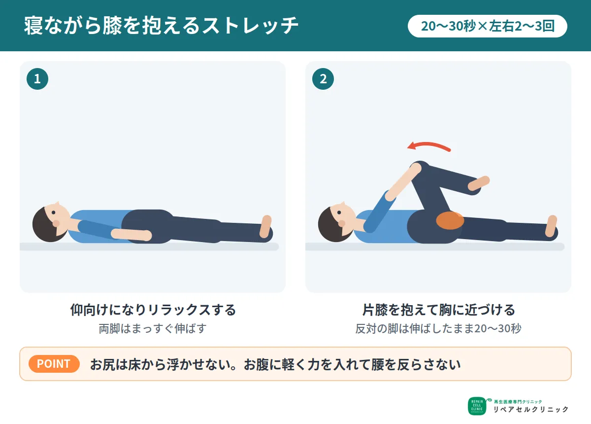 寝ながら膝を抱えるストレッチ
