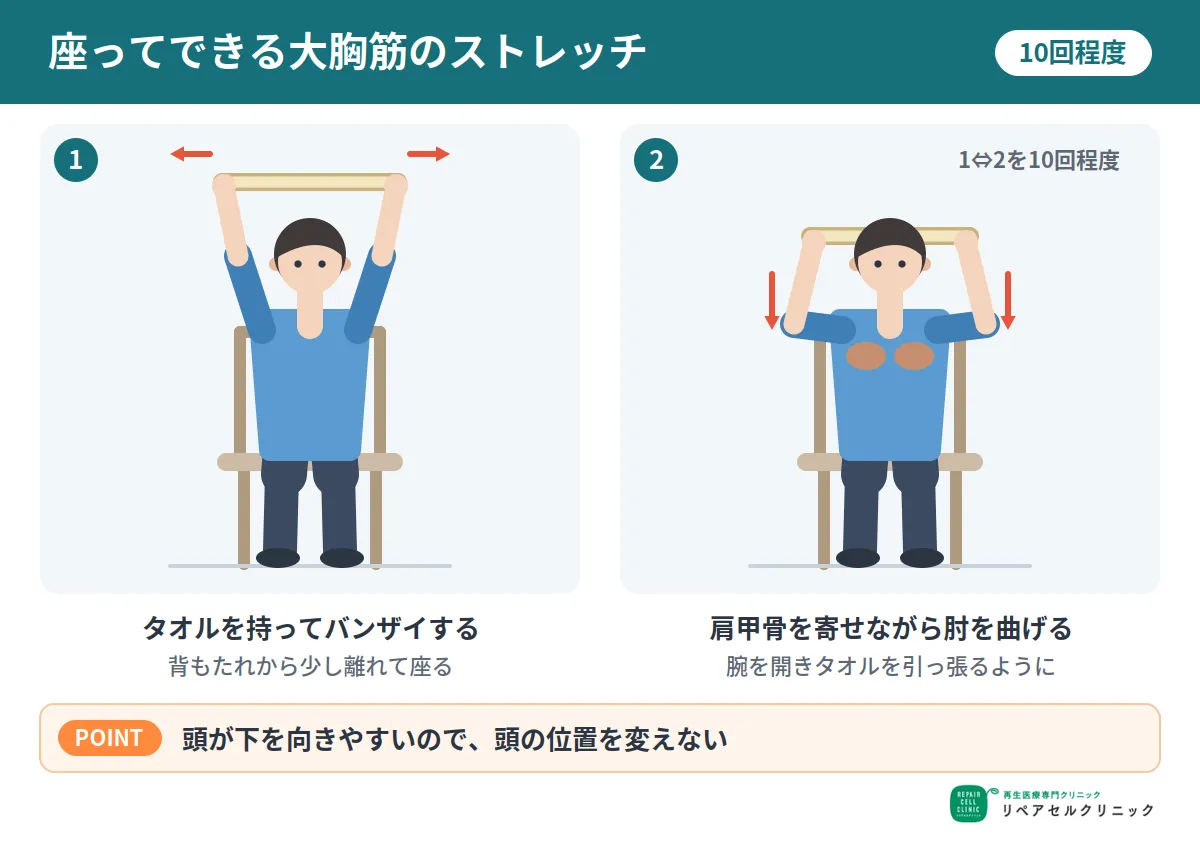 座ってできる大胸筋のストレッチ