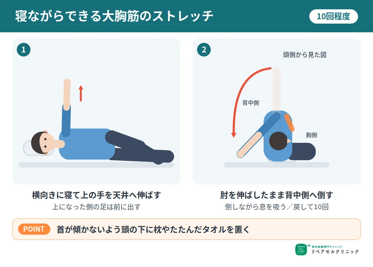 寝ながらできる大胸筋のストレッチ