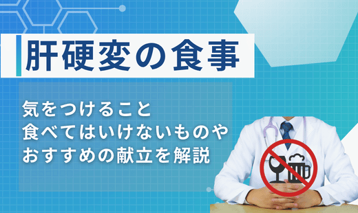 肝硬変 食事