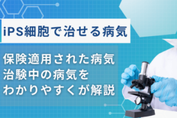 ips細胞 治せる病気