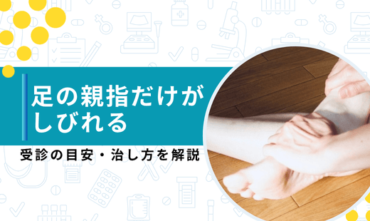 足の親指だけ しびれ