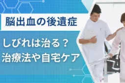 脳出血の後遺症 しびれ