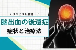 脳出血の後遺症