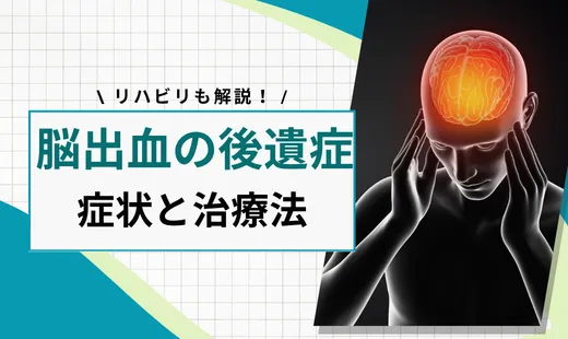 脳出血の後遺症