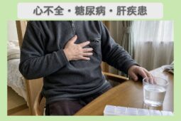 心不全・糖尿病・肝疾患 70代男性のイメージ
