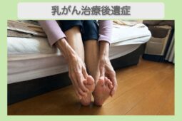 乳がん治療後遺症 50代女性のイメージ
