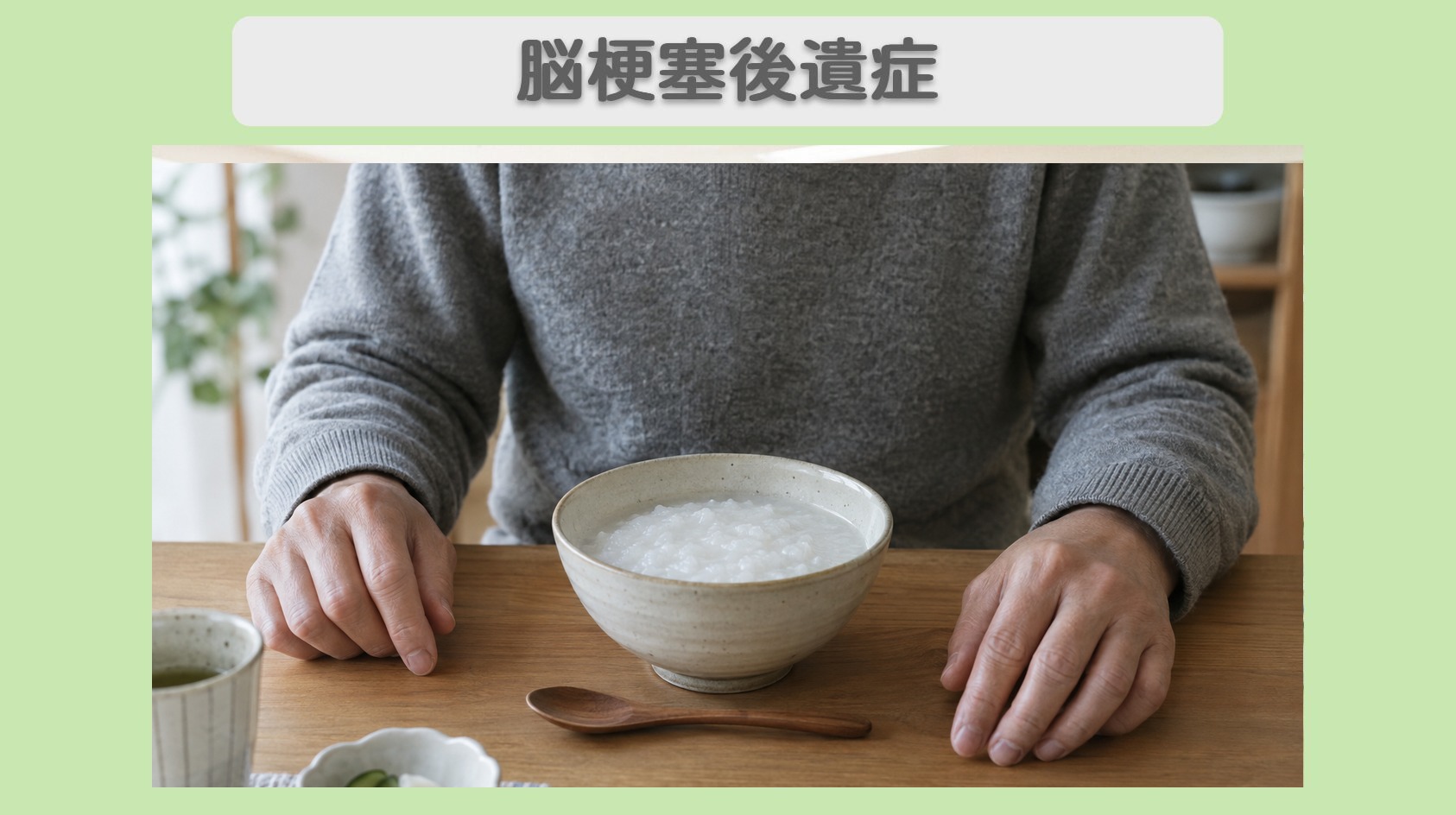 脳梗塞後遺症（嚥下障害） 50代男性のイメージ（AI生成・患者本人ではありません）