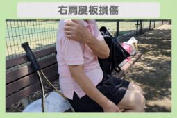 右肩腱板損傷 70代女性のイメージ