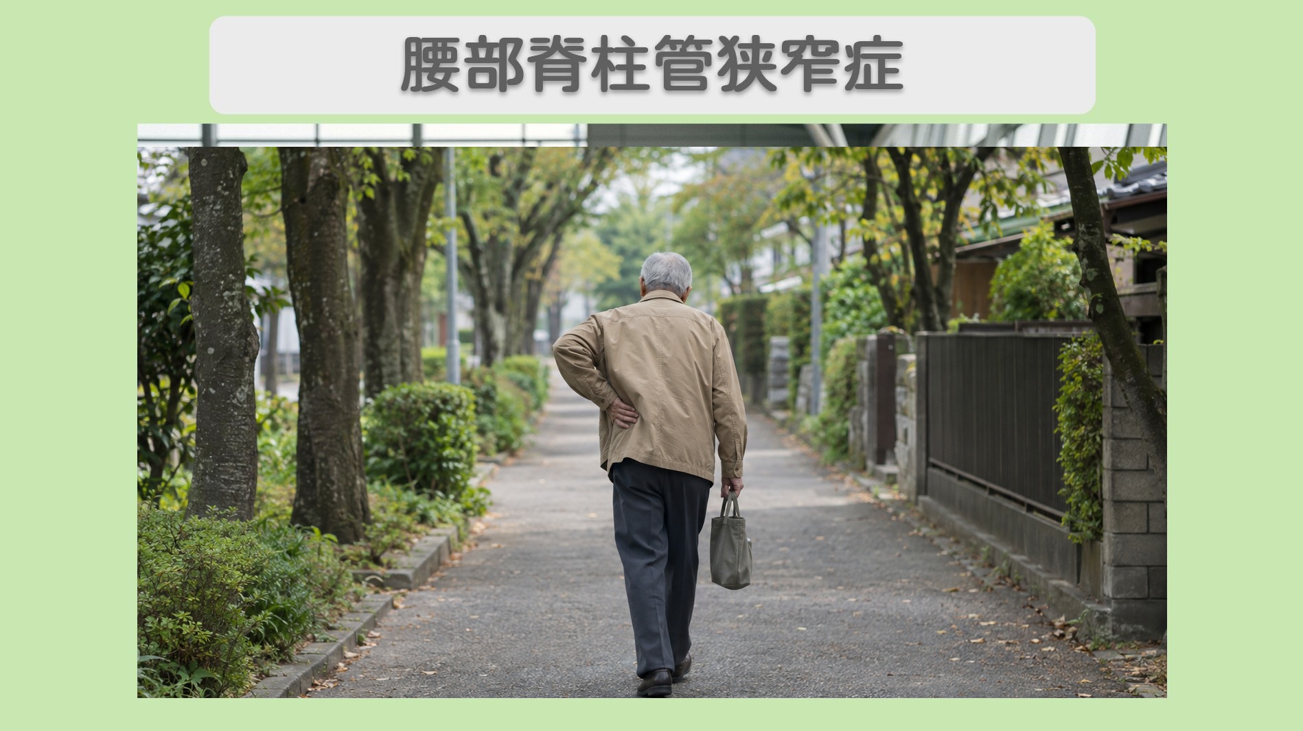 腰部脊柱管狭窄症 70代男性のイメージ（AI生成・患者本人ではありません）