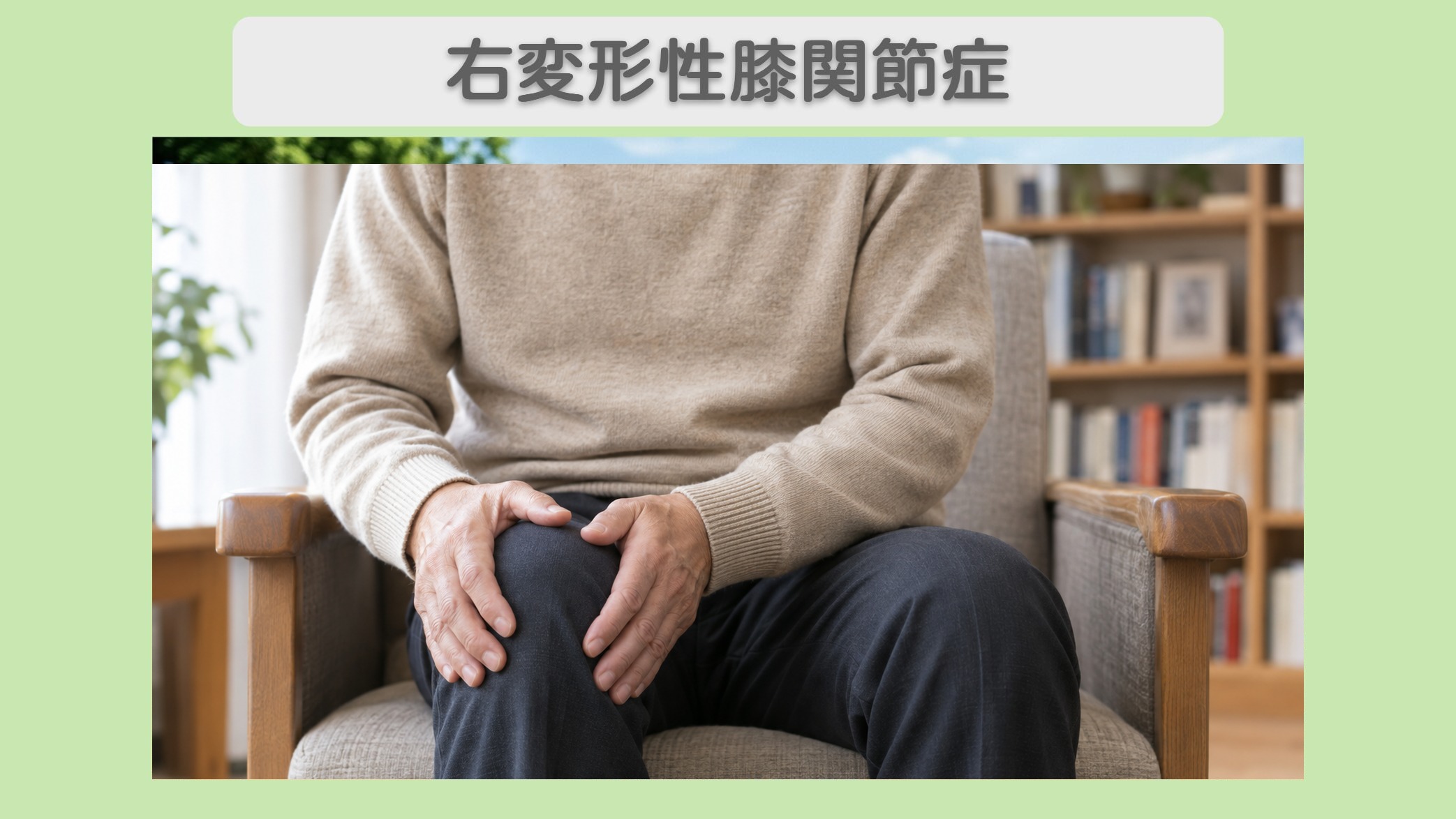 右変形性膝関節症 60代男性のイメージ（AI生成・患者本人ではありません）
