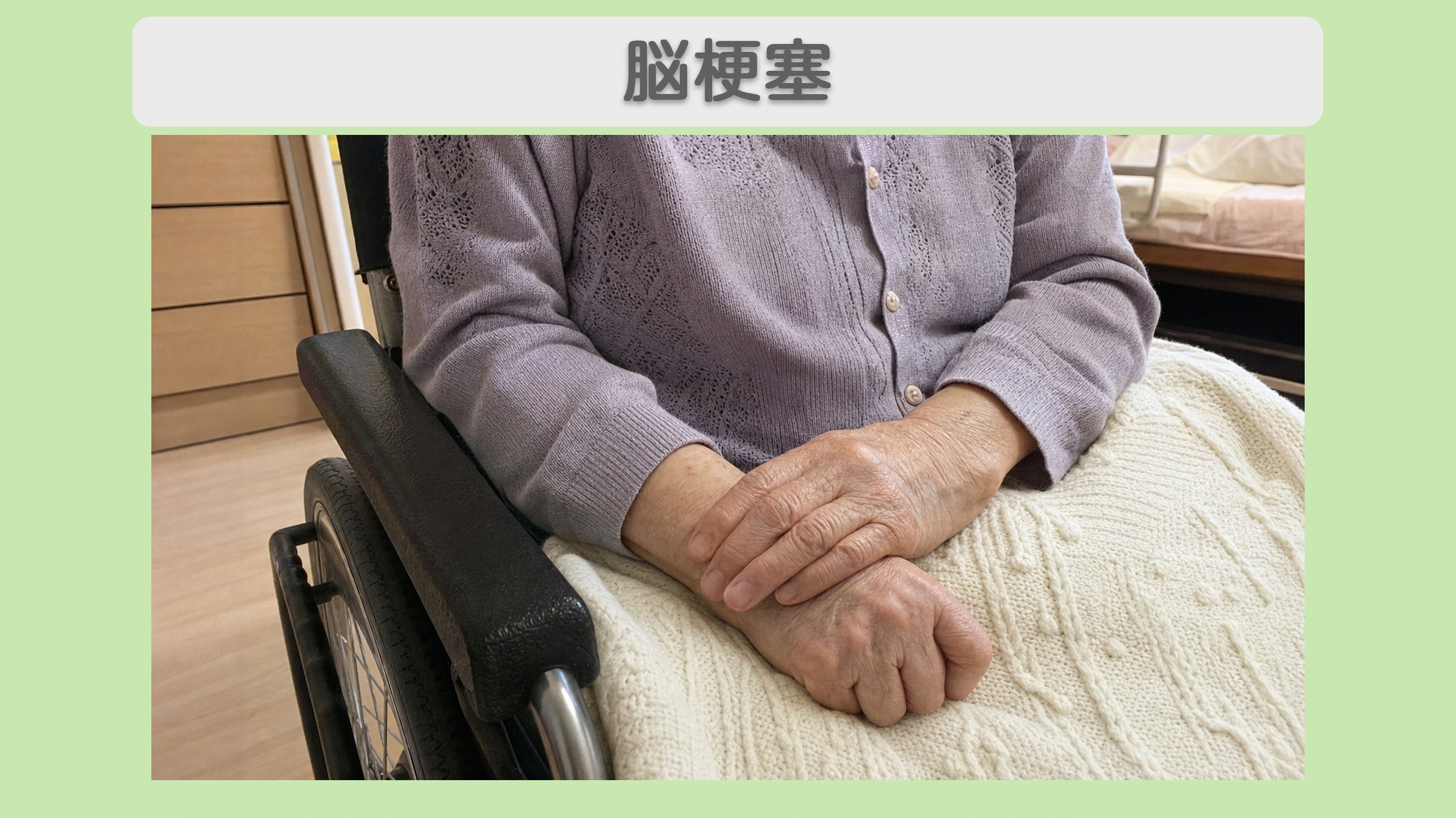 “リペア幹細胞” 動かなかった右手の指が動いた！発語と姿勢の安定へ前進！脳梗塞後遺症 80代 女性