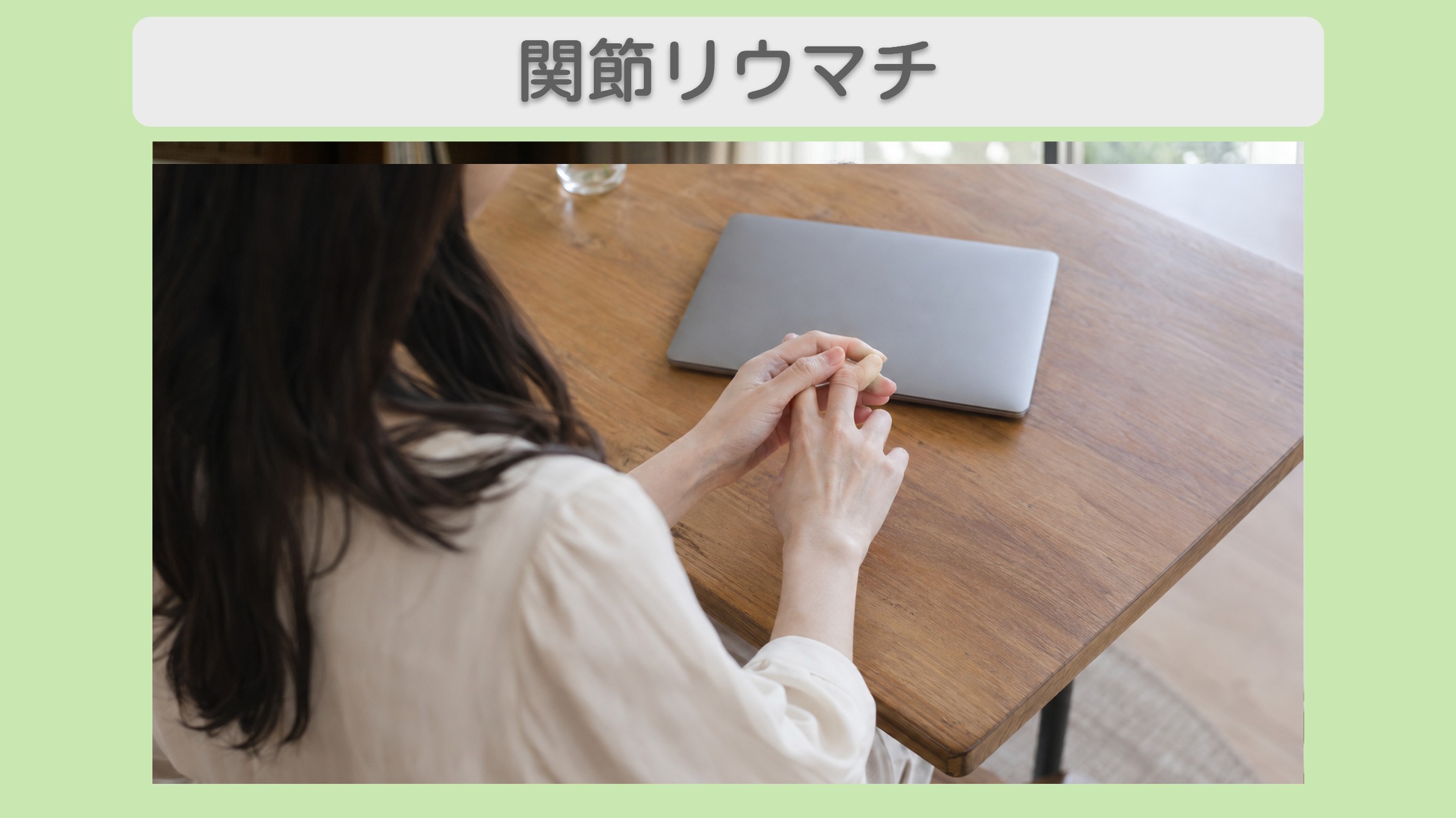 関節リウマチ 30代女性のイメージ（AI生成・患者本人ではありません）