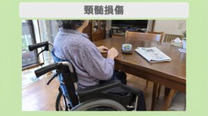 頚髄損傷 70代女性のイメージ（AI生成・患者本人ではありません）