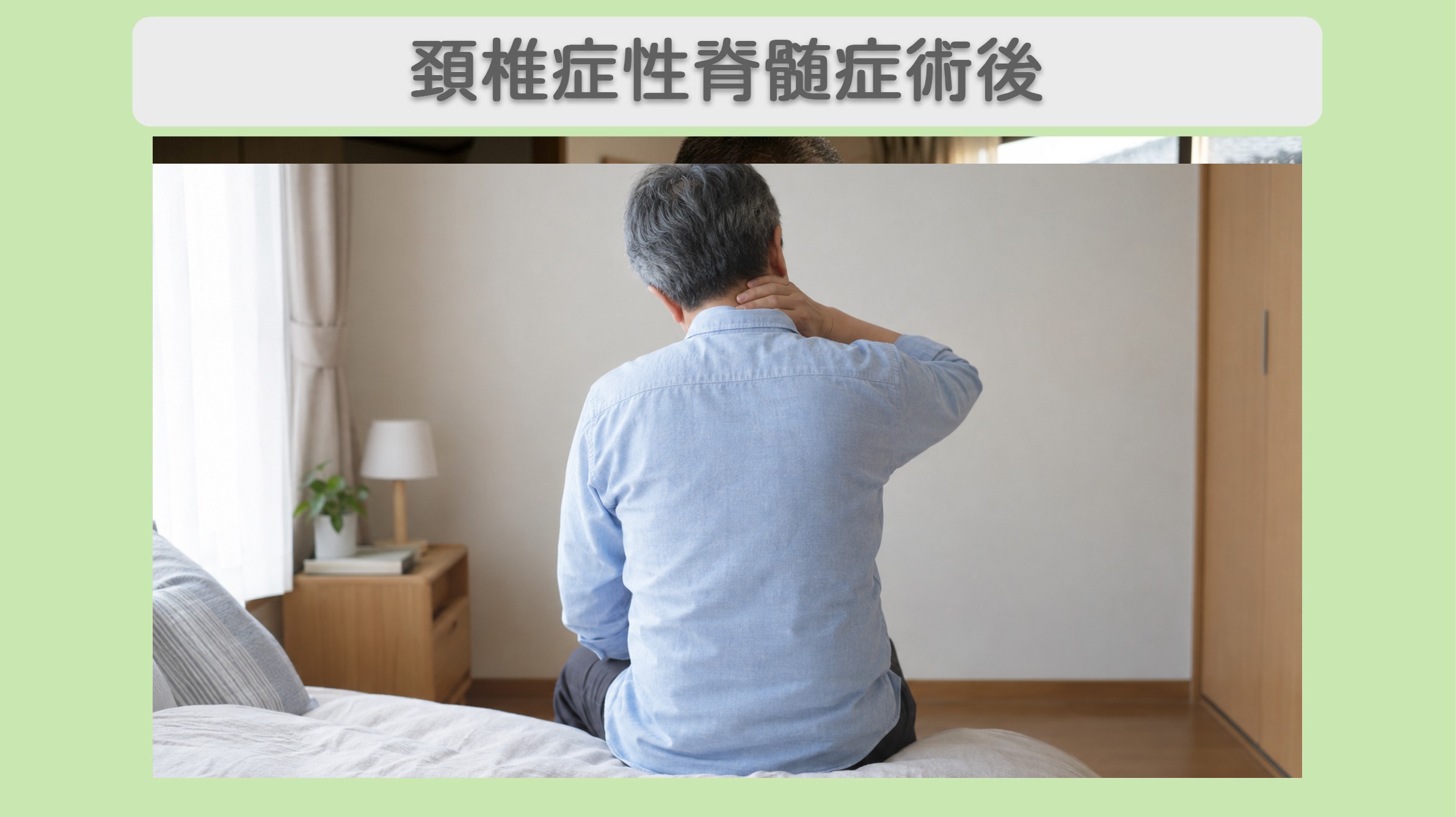 頚椎症性脊髄症術後 60代男性のイメージ（AI生成・患者本人ではありません）