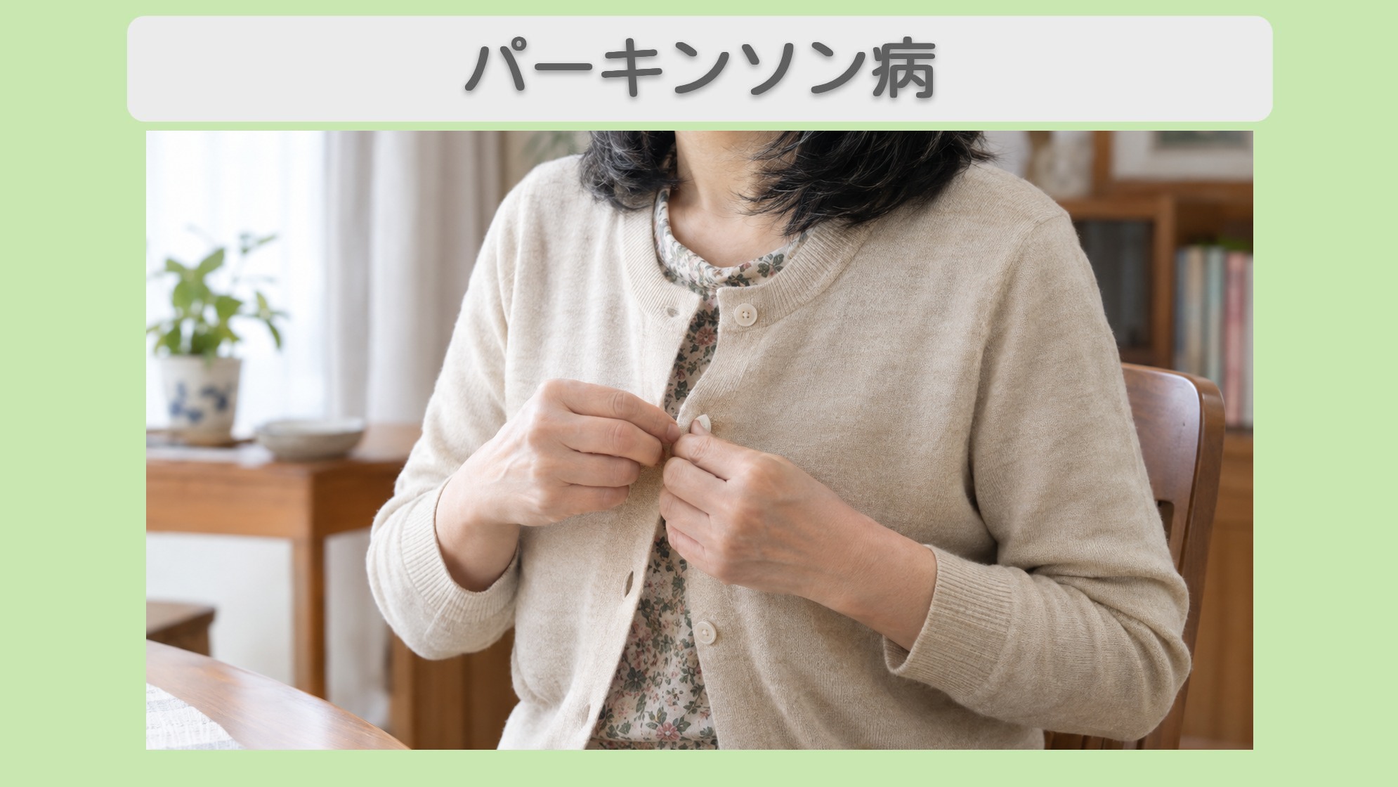 パーキンソン病 60代女性のイメージ（AI生成・患者本人ではありません）