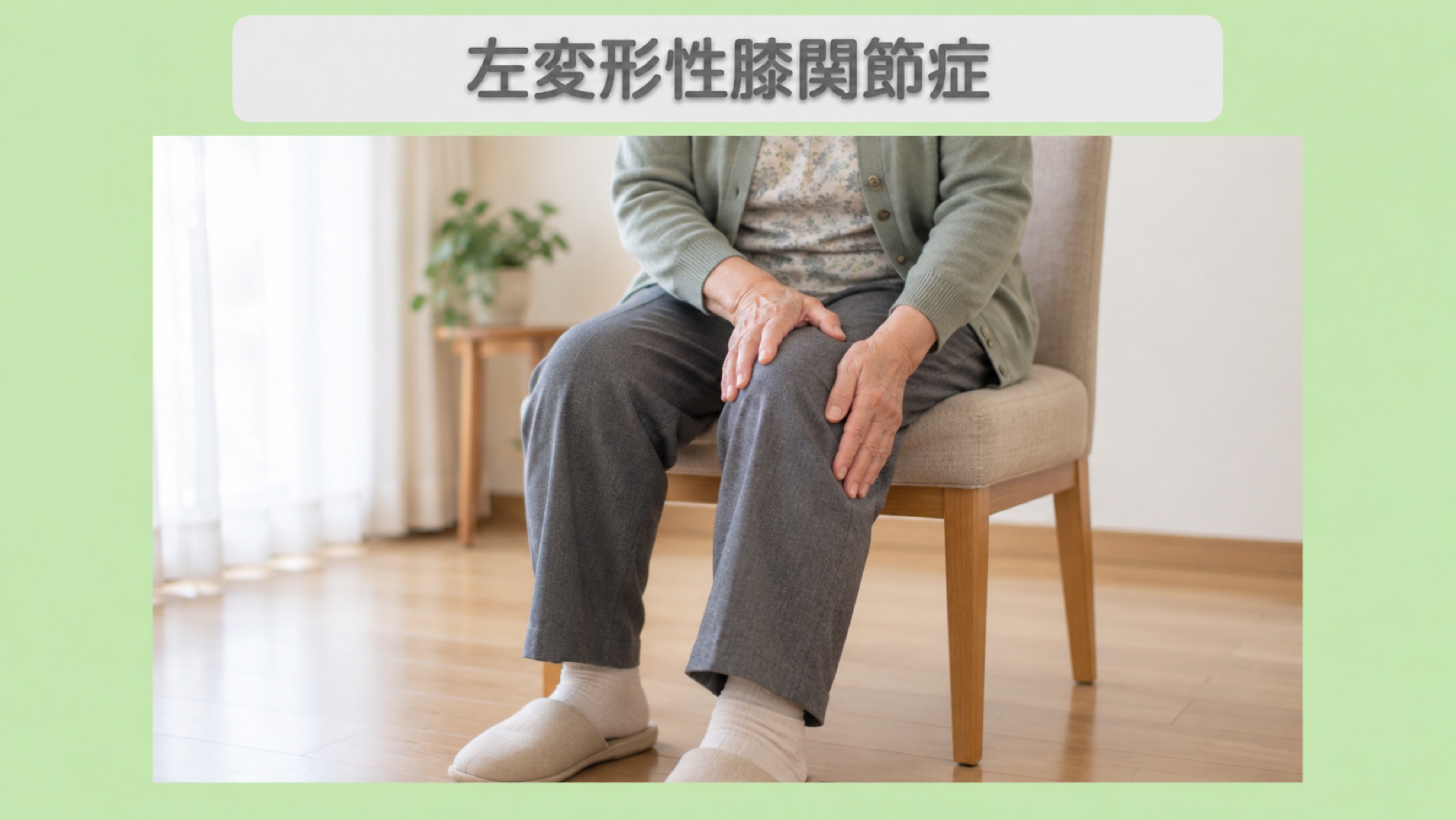 左変形性膝関節症：左膝に手を添える70代女性のイメージ（AI生成・患者本人ではありません）
