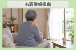 右肩腱板損傷:右肩をかばう70代女性のイメージ(AI生成・患者本人ではありません)