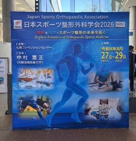 日本スポーツ整形外科学会2026の会場内ポスター