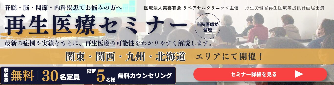 再生医療セミナー 関東・関西・九州・北海道エリアにて開催 参加無料