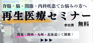 再生医療セミナー 参加無料 関東・関西・九州・北海道にて開催