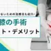 膝手術 デメリット