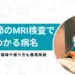 股関節 mri