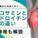 グルコサミンとコンドロイチンの違いは何？膝の痛みに効くのか医師が解説