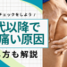 【注意】40代以降で膝が痛い原因は？急な痛みは誰にでも起こり得る疾患【医師解説】