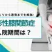 膝の手術 入院期間
