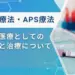 PRP療法とAPS療法 違い