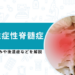 頚椎症性脊髄症 手術後の痛み