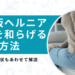 腰椎椎間板ヘルニアの痛みを和らげる2つの方法！症状と原因を把握して対処しよう