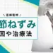 関節ねずみ