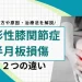 変形性膝関節症 半月板損傷