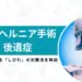 頚椎ヘルニア 手術 後遺症