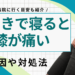 横向きで寝ると膝が痛いのはなぜ？今すぐできる対処法も紹介