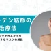 ヘバーデン結節 治療