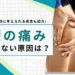 膝の痛み 治らない 原因